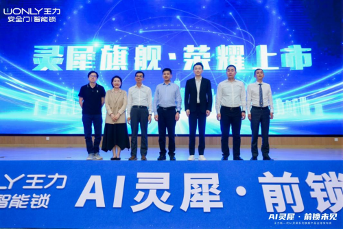 王力ai灵犀智能门锁全球发布会点亮智能家居未来