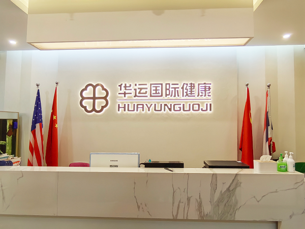 华运国际医疗，打造生殖医疗服务高地