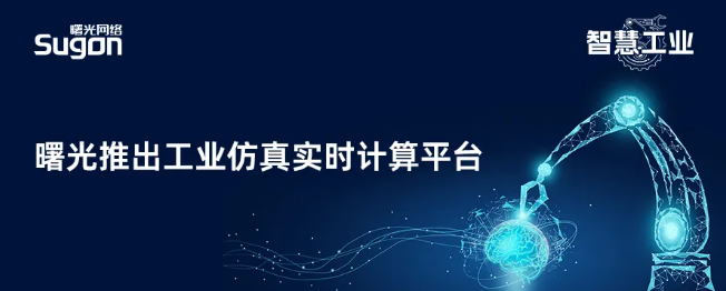中科曙光深耕工业实时仿真领域，自研方案填补国内技术空白