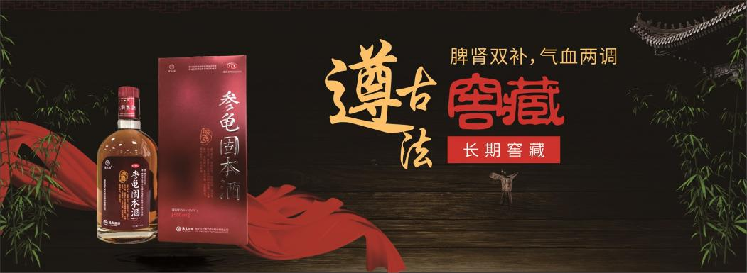 参龟固本酒：滋养身心，守护健康之道