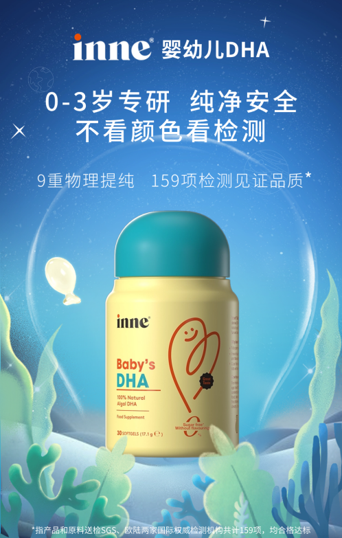 inne新品婴幼儿dha：纯净创新，营养护航