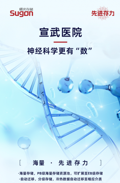 宣武医院携手中科曙光 挖掘神经科学数据新价值