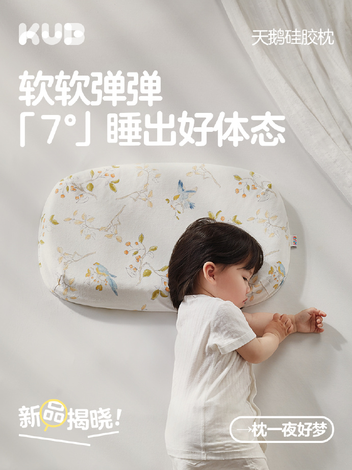7°睡出好体态，kub可优比全新天鹅硅胶枕正式上线