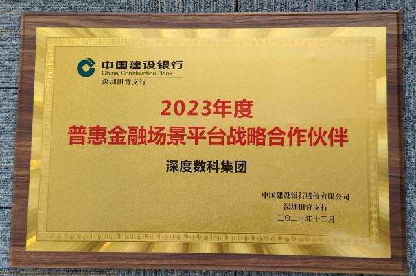 深度数科“商票板”持续发挥数据供应链金融服务优势 获建设银行年度嘉奖