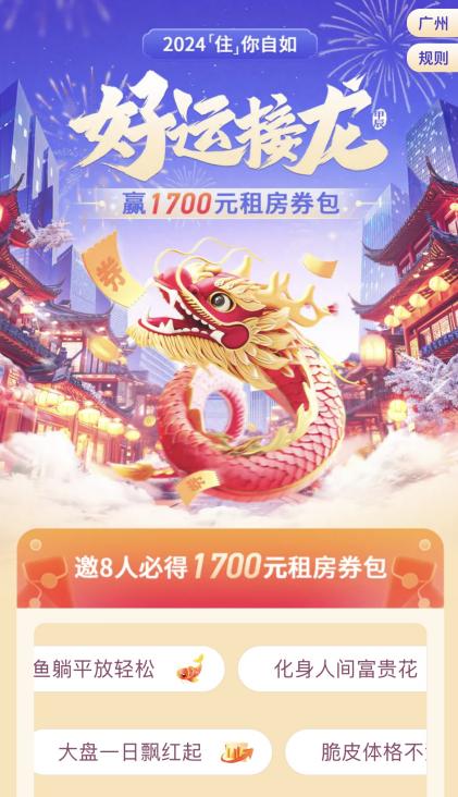 广州自如“好运接龙”活动，邀友助力赢1700元券包，轻松住好房！