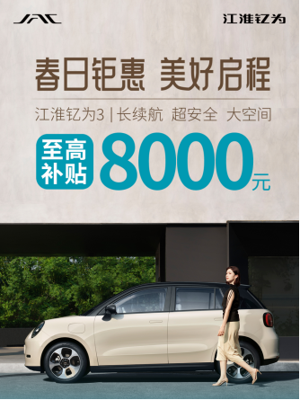 纯电卷续航更卷价格！钇为3限时补贴高达8000元 你的纯电安心之选