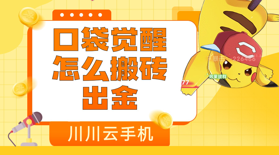 口袋觉醒怎么搬砖出金|口袋觉醒云手机多开搬砖教程【干货】