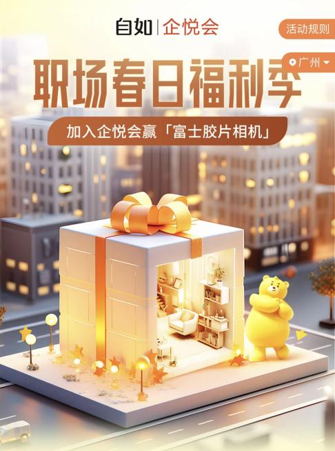 广州自如“职场春日福利季”来袭，企业员工专享多重租房优惠！