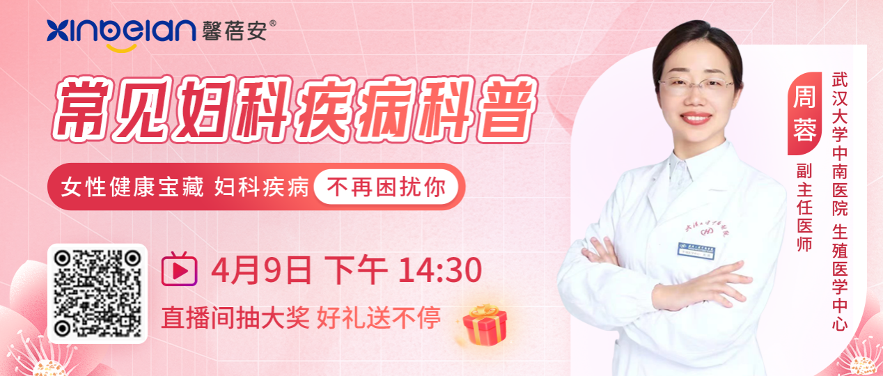 馨蓓安公益直播科普常见妇科疾病