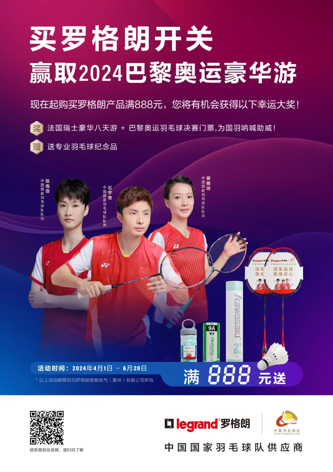 买罗格朗开关，赢2024巴黎奥运游，送专业羽毛球纪念品！