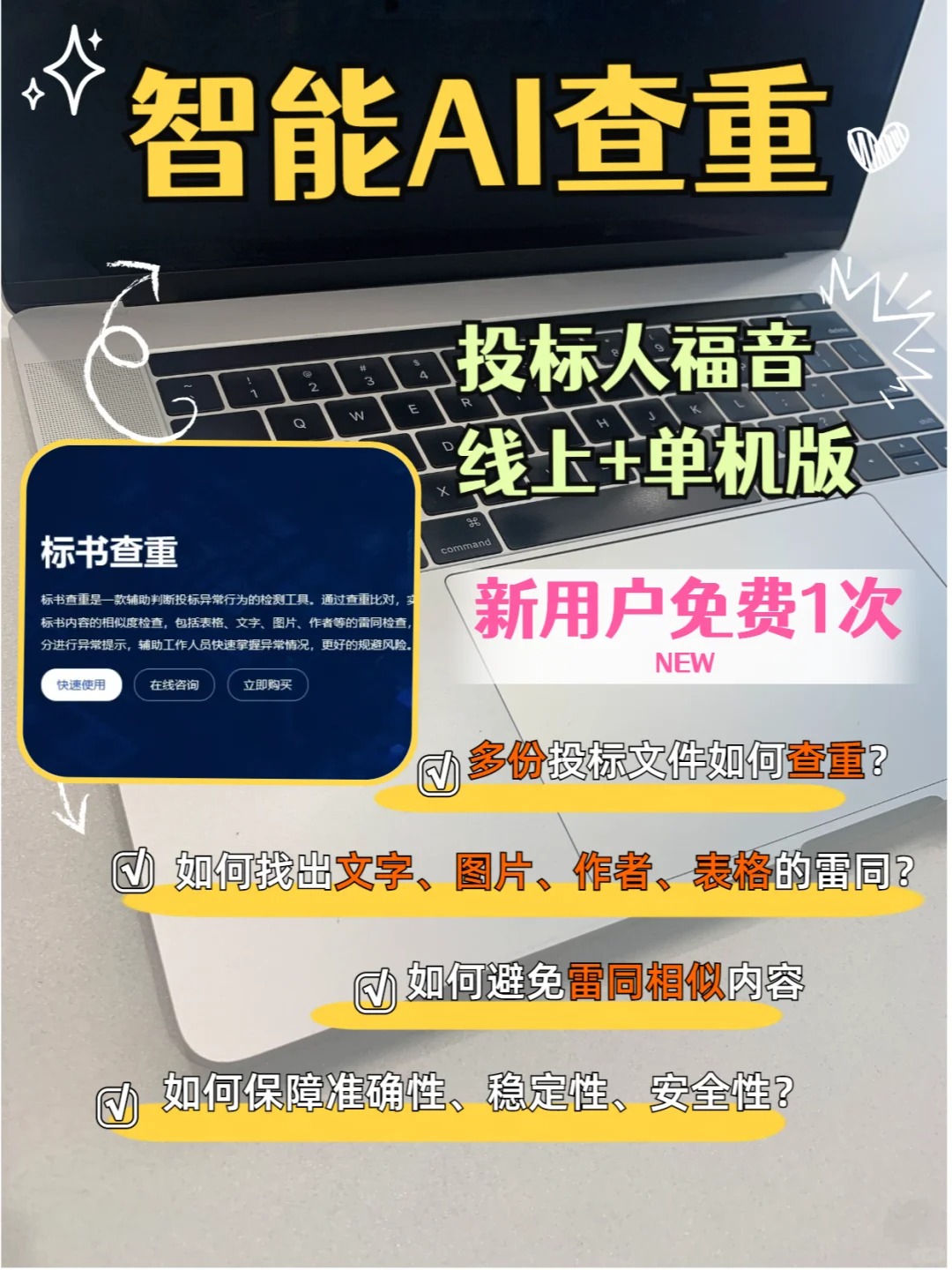 2024投标必备：一定要用的智能ai查重