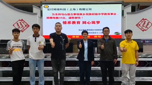 宝付支付为乡村学校捐赠爱心电脑