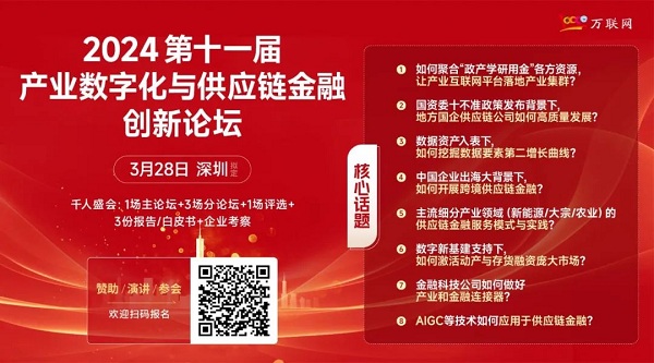 【千人规模·开年盛会】2024第十一届产业数字化与供应链金融创新论坛将于3.28在深圳隆重举办