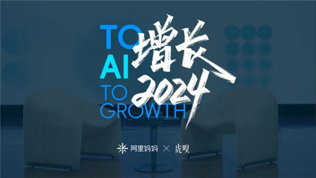 阿里妈妈 【1 1 3】创新业务模型，建设2024生意增长新飞轮！