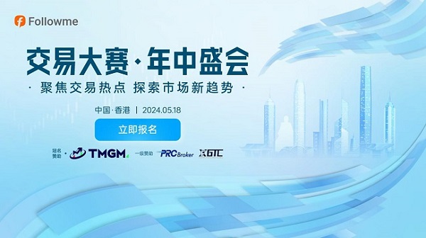 2024中国香港站 | followme交易大赛·年中盛会凯发k8国际首页的线下活动，开始正式报名