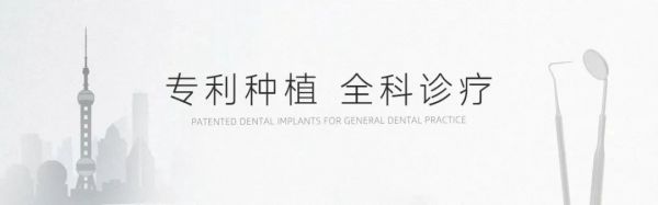上海鼎植口腔—播种绿色收获春意，和美家园你我共享 