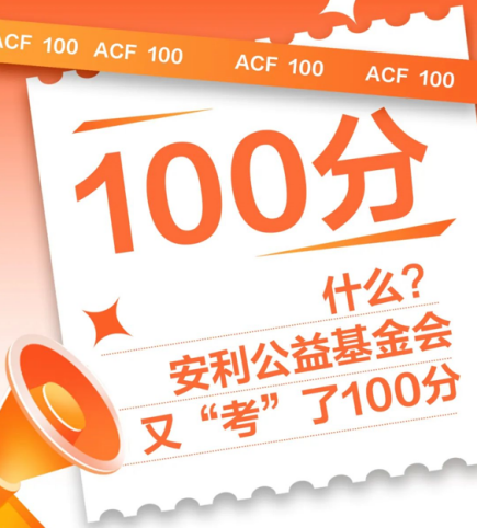 公益圈“期末考”成绩出炉，学霸安利又㕛叒叕得了满分！