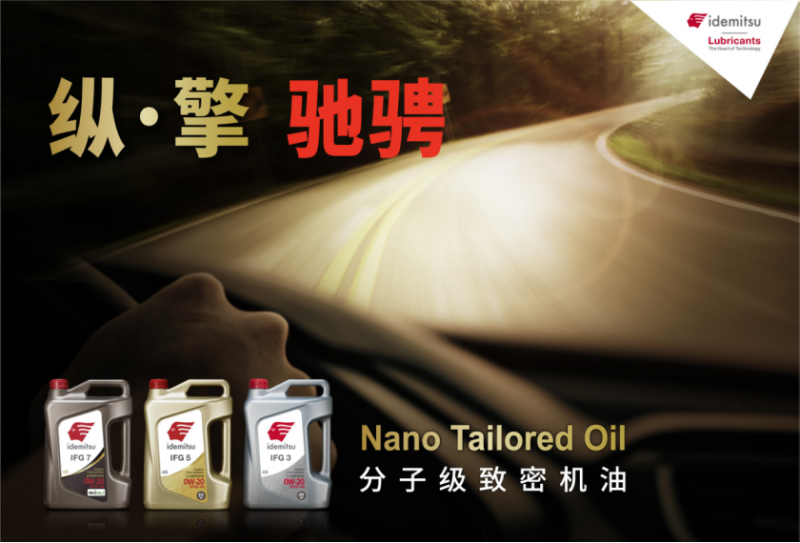 出光ifg7润滑油：开启汽车高效运转的新标准