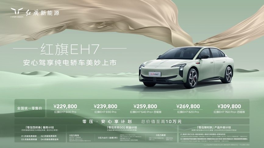 安心驾享红旗eh7深圳上市 全国统一零售价22.98万元起 用户最高可享10万元权益