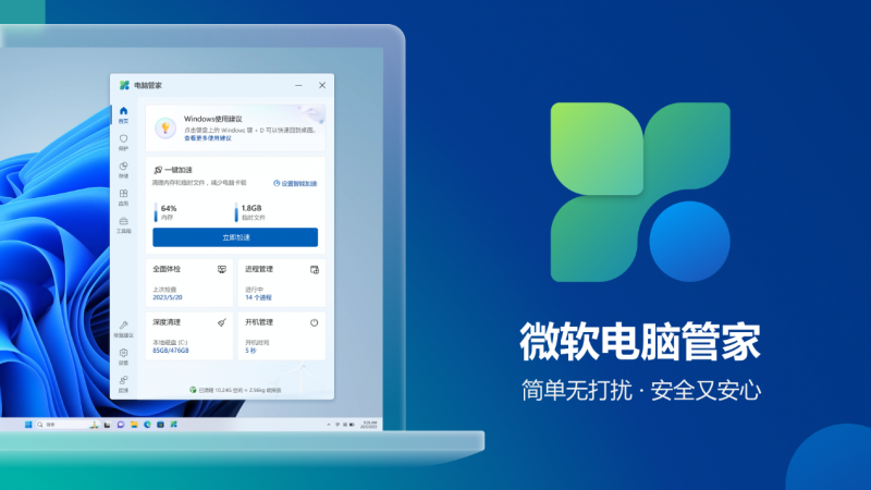 微软电脑管家来了，用新产品解决旧问题？