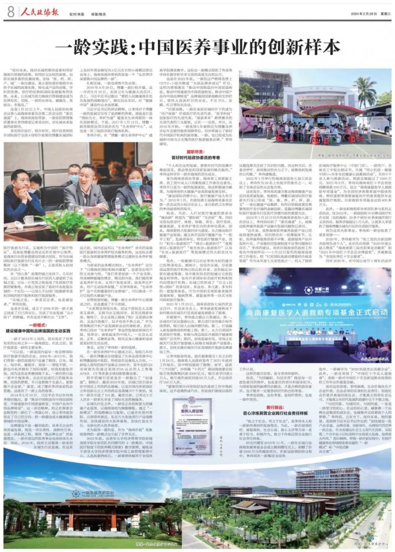 《人民政协报》重磅报道：《一龄实践：中国医养事业的创新样本》