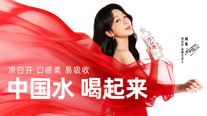 今麦郎凉白开携手杨紫，中国水x国民闺女让凉白开走进国民心