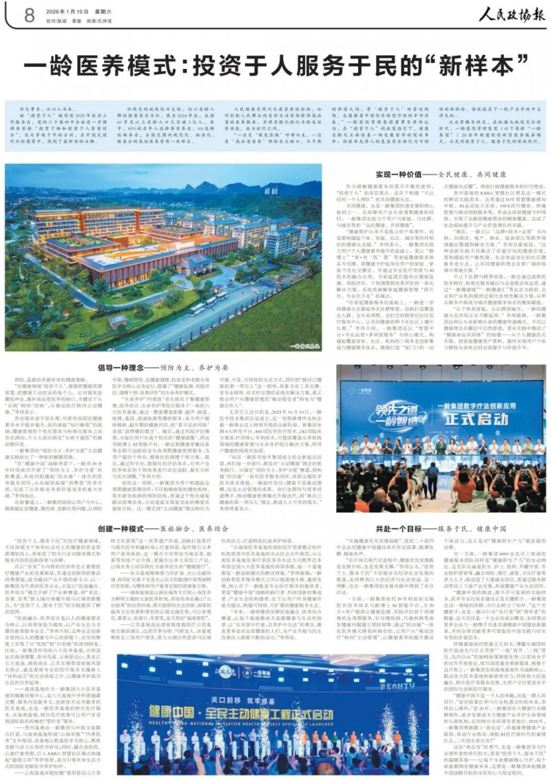 一龄医养模式“投资于人、服务于民”，获《人民政协报》重磅报道