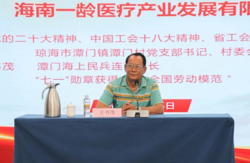 博鳌一龄举行劳模宣讲会，学习全国劳动模范王书茂感人事迹