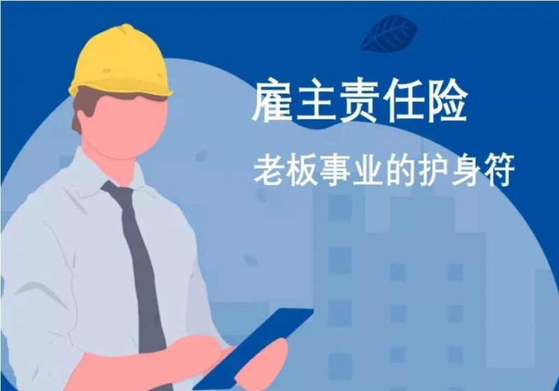 雇主责任险的重要性