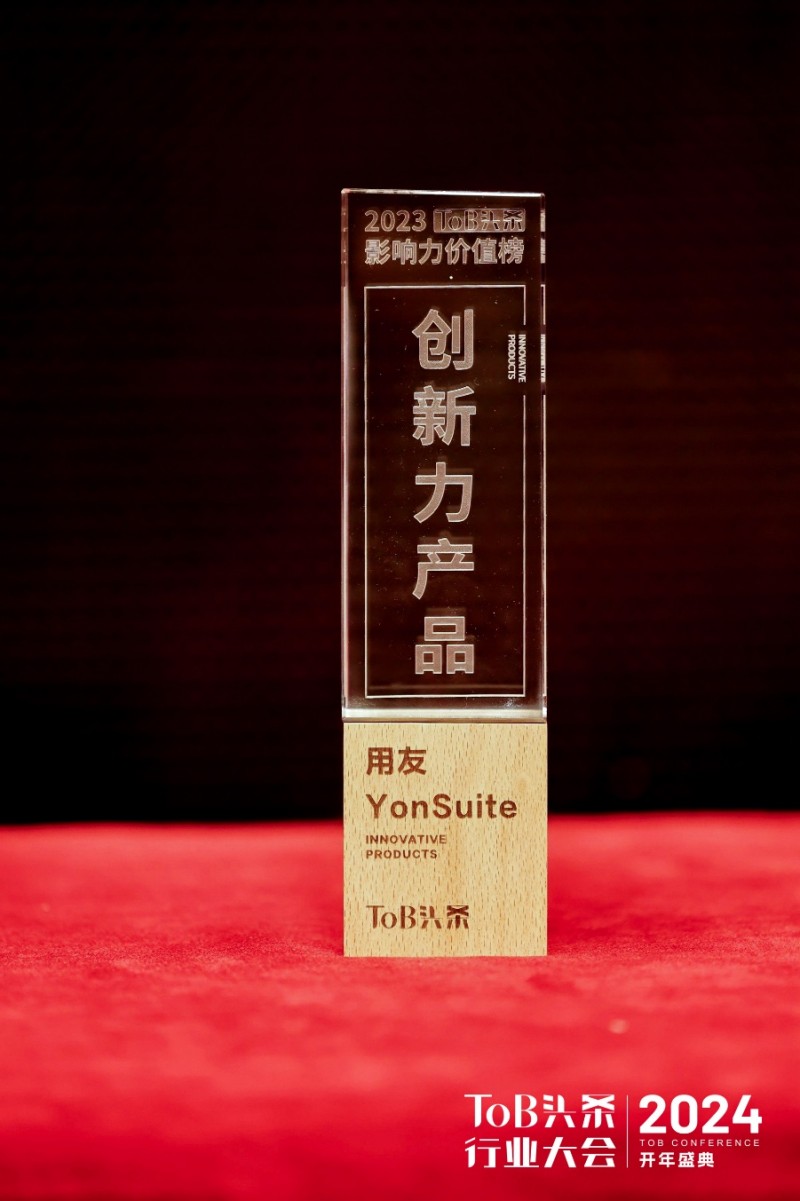 双项大奖丨用友yonsuite荣膺tob行业创新力产品&数字化转型优秀案例