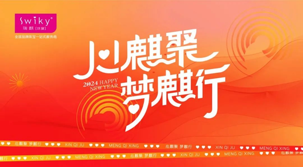 珠宝行业的星光盛宴：瑞麒珠宝年会盛典开启2024璀璨新篇章