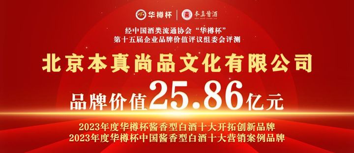 品牌价值25.86亿！本真酱酒“华樽杯”中国白酒排名第127，中国酒类品牌前200强