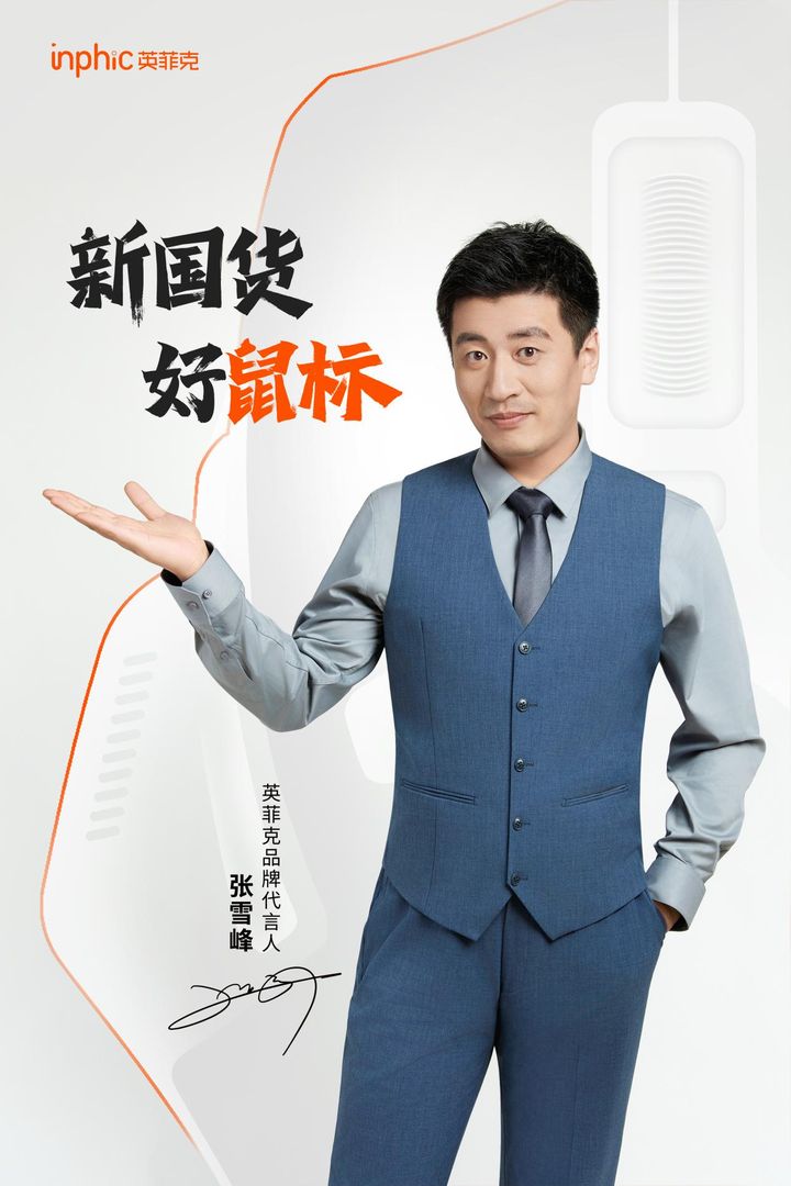 张雪峰成为国货鼠标品牌英菲克代言人