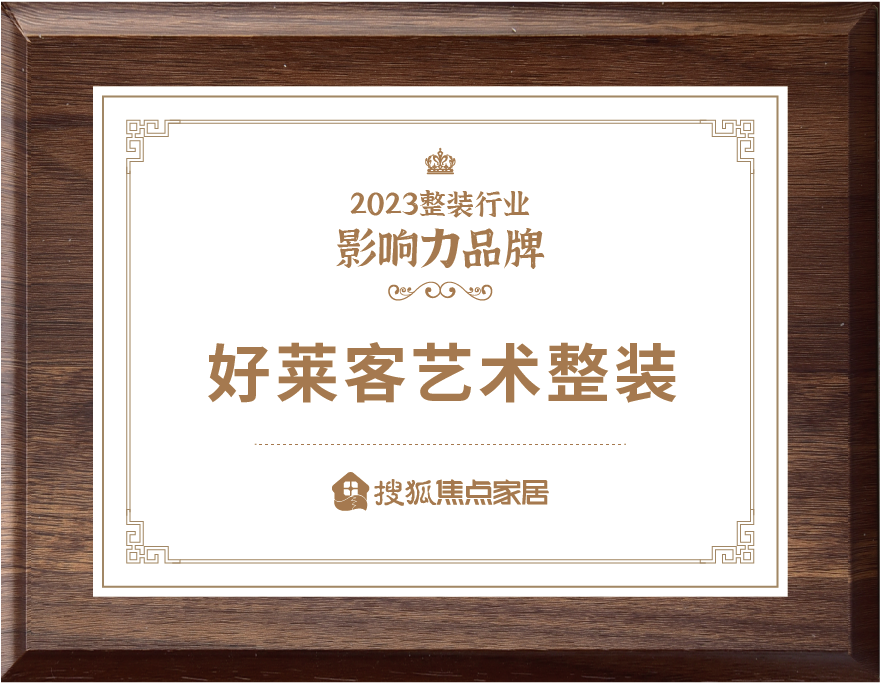 好莱客艺术整装荣获“2023整装行业影响力品牌”