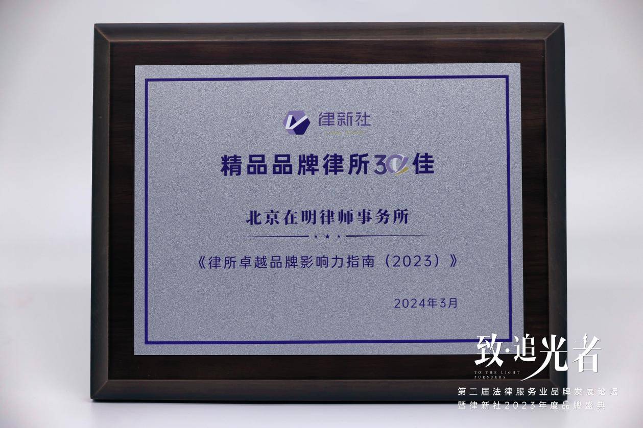 荣获律新社《律所卓越品牌影响力指南（2023）》两大奖项，在明律所凭何？