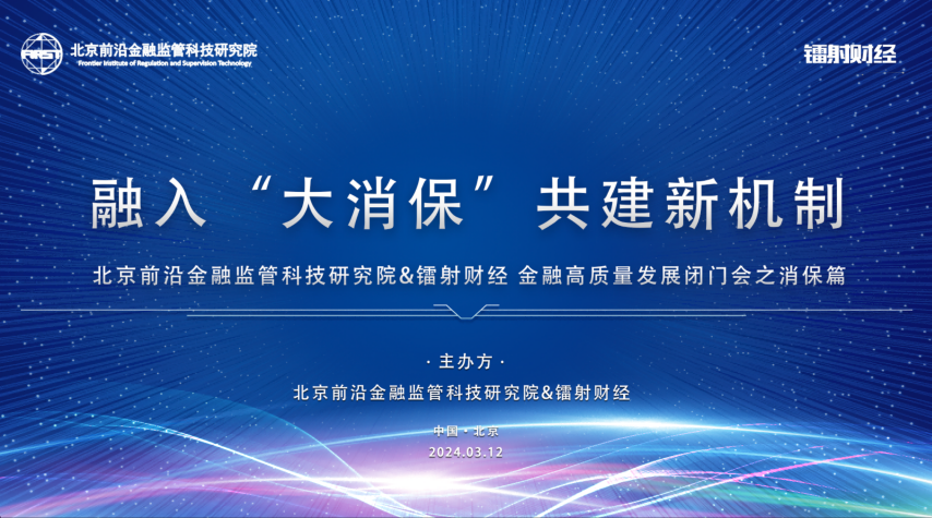 聚焦“大消保”｜ 金融科技企业共话高质量消保建设