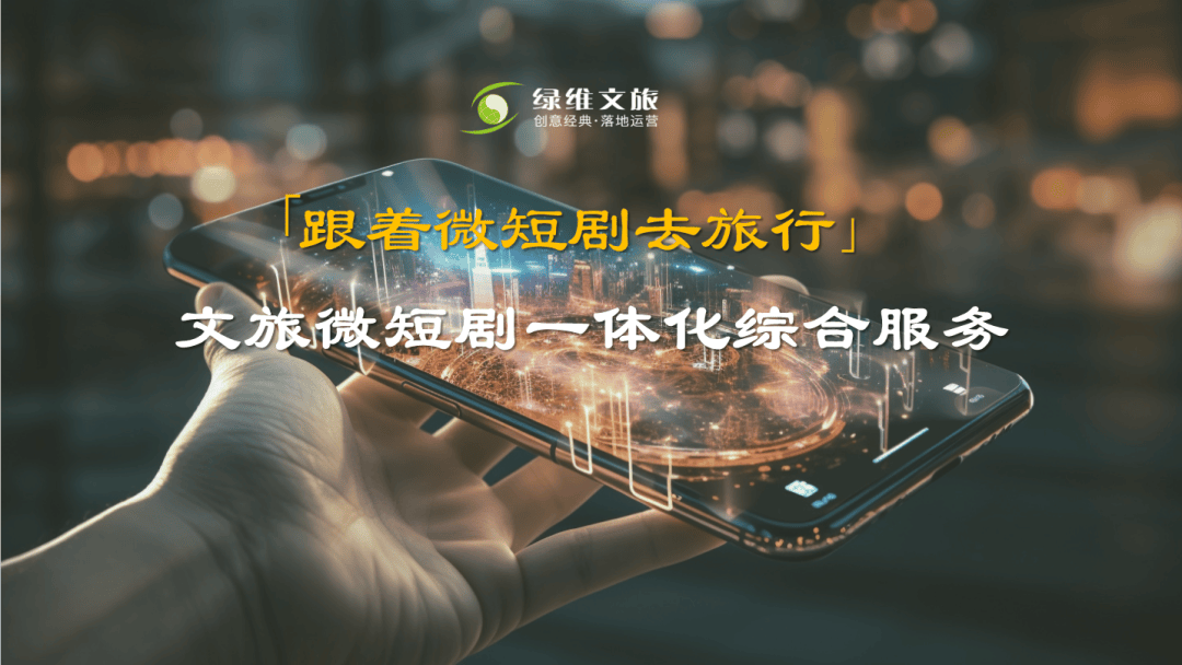 绿维文旅林峰：跟着微短剧去旅行——绿维文旅微短剧一体化服务