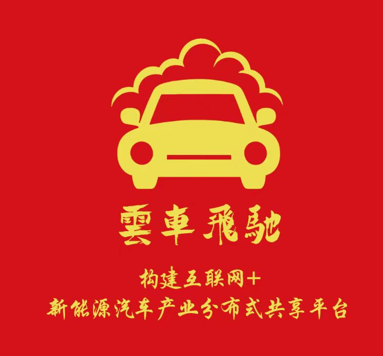 车信达-云车飞驰 构建互联网 新能源汽车产业分布式共享平台