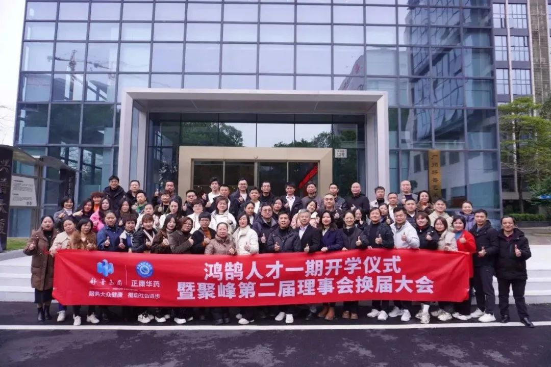 热烈祝贺正康华药鸿鹄人才一期开学仪式暨聚峰第二届理事会换届大会圆满成功
