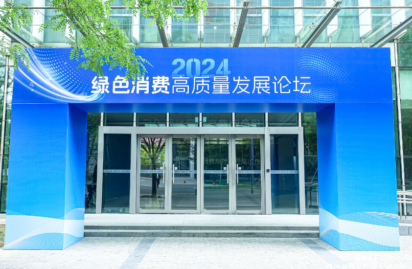 osm欧诗漫出席2024绿色消费高质量发展论坛，共创新消费生态