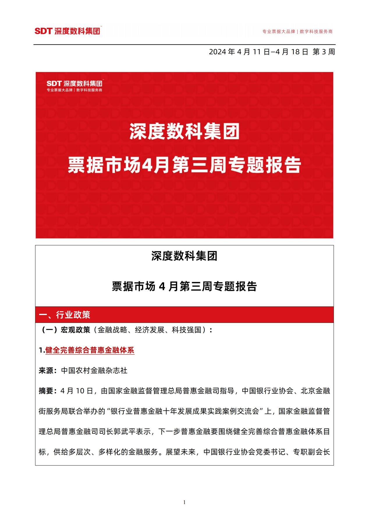 速看！票据行业服务代表深度数科发布《深度数科集团-票据市场4月第三周专题报告》