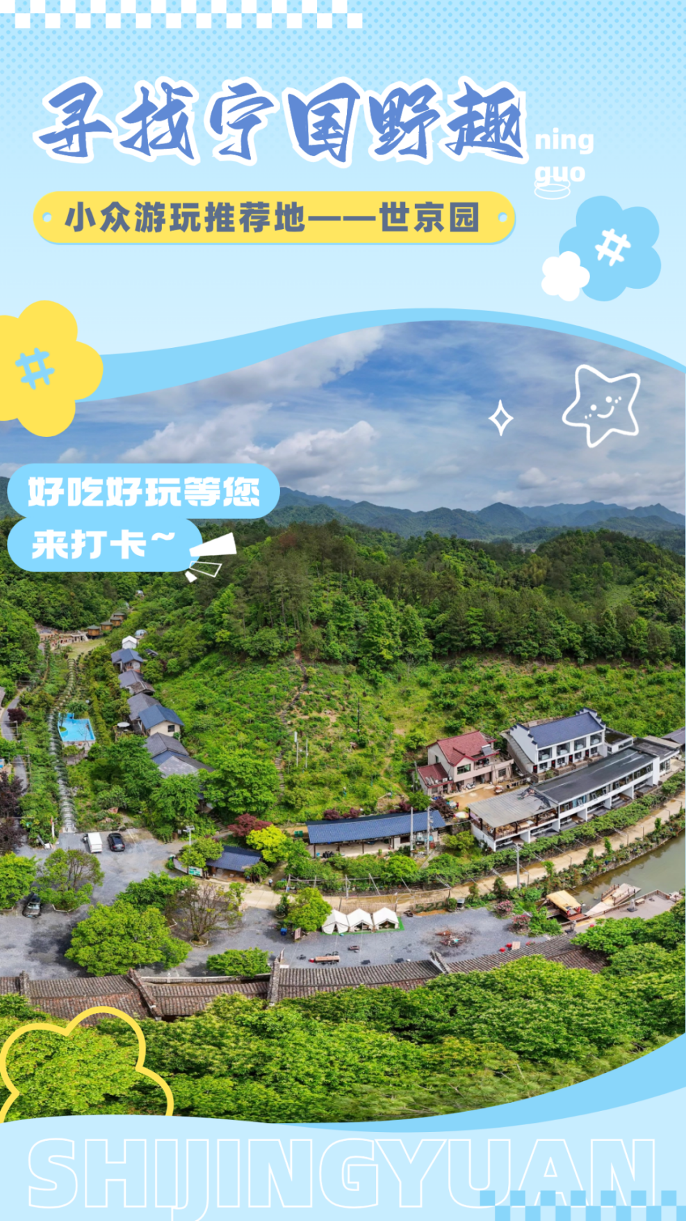 春游江淮 |“宿”在皖南川藏线——世京园，开启吃喝玩乐