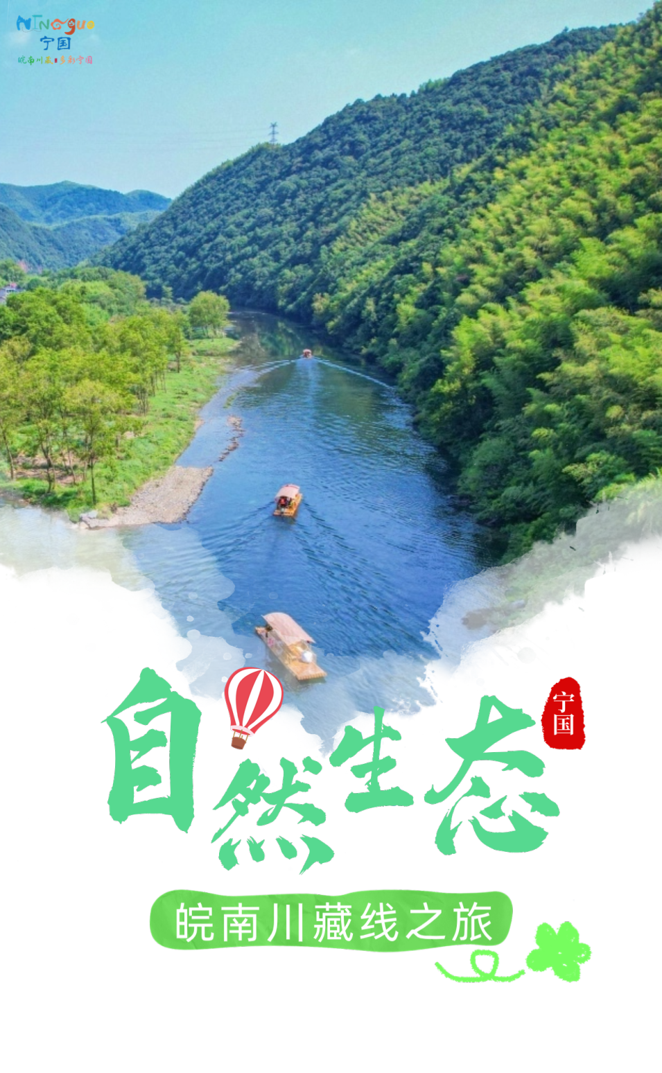 春游江淮 | 我做攻略，你来玩，五一自然生态·皖南川藏线之旅