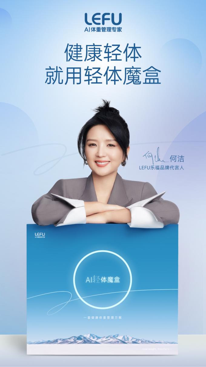 何洁官宣成为lefu乐福品牌代言人