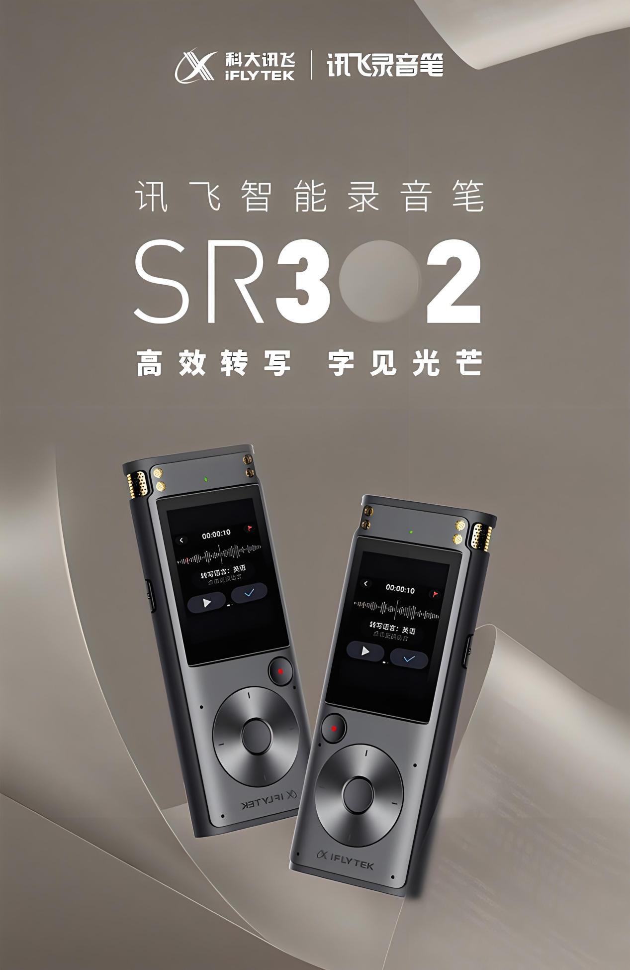 科大讯飞智能录音笔sr302：让课堂笔记变得轻松高效！