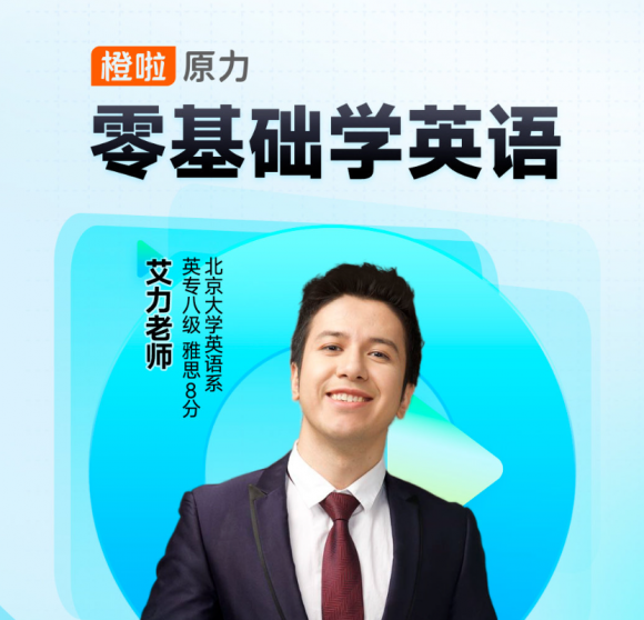 橙啦原力英语：晨读是提高英语口语能力的关键