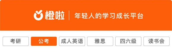 从零到一：橙啦公考带你走进公职考试的世界
