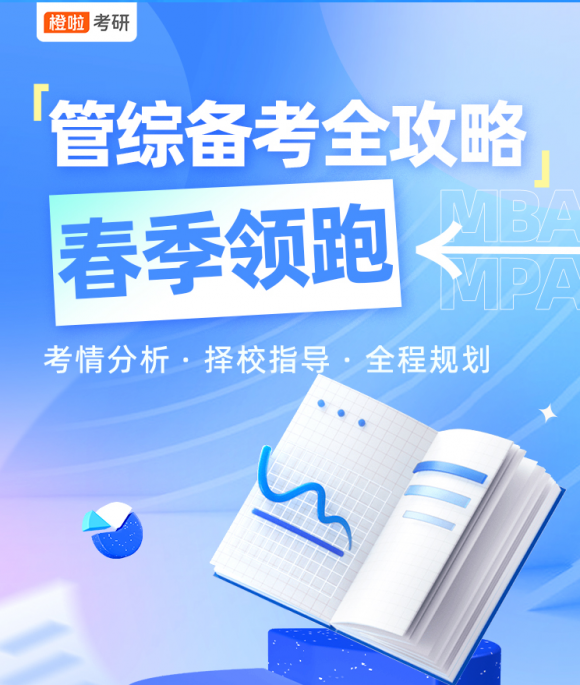 橙啦考研2025考研管综备考全攻略：春季领跑，直击目标！