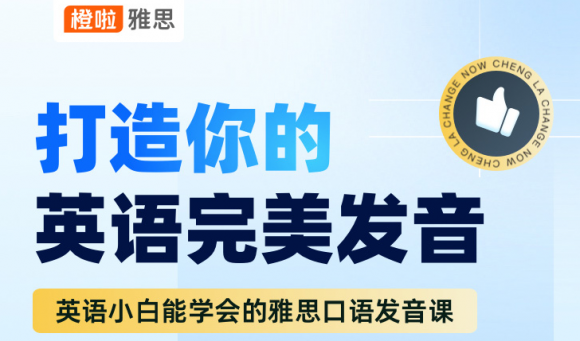 橙啦雅思：解锁英语发音之美，零基础也能说地道口语！