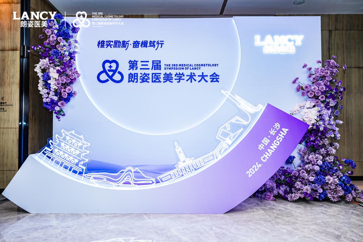 共振学术，引领胶原抗衰新趋势 i 远想生物（伊肤泉）亮相第三届朗姿医美学术大会